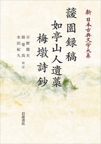 日野龍夫著作集〈第3巻〉近世文学史 日野 龍夫 - 岩波書店