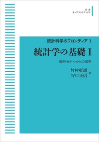 統計学の基礎 II／竹内 啓, 広津 千尋, 公文 雅之, 甘利 俊一｜統計