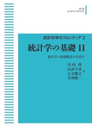 統計学の基礎 II／竹内 啓, 広津 千尋, 公文 雅之, 甘利 俊一