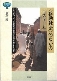 イスラーム復興とジェンダー - 株式会社昭和堂