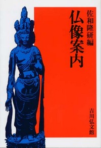仏像案内 - 株式会社 吉川弘文館 歴史学を中心とする、人文図書の出版