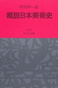 概説日本美術史 - 株式会社 吉川弘文館 歴史学を中心とする、人文図書