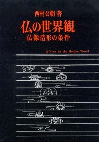 仏の世界観 - 株式会社 吉川弘文館 歴史学を中心とする、人文図書の出版
