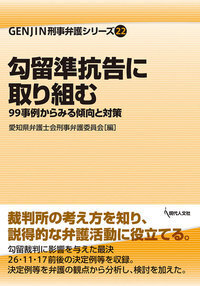 裁判員裁判の量刑 II - 現代人文社
