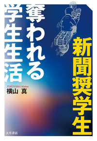 大学生のためのメンタルヘルスガイド - 株式会社 大月書店 憲法と同い年