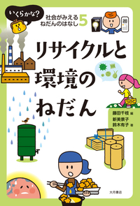いくらかな？ 社会がみえるねだんのはなし - 株式会社 大月書店 憲法と