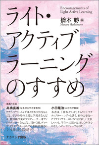 ライト・アクティブラーニングのすすめ - 株式会社ナカニシヤ出版
