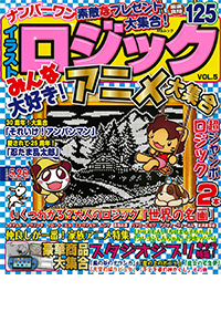 【中古】 イラストロジック ５/日本文芸社/ジパング ナンバーワンイラストロジックVOL.5 - 株式会社メディアソフト