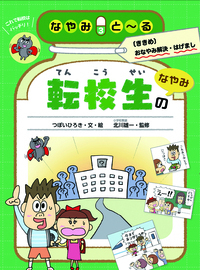 転校生のなやみ - 株式会社岩崎書店 この1冊が未来をつくる