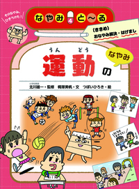 書籍検索 - 株式会社岩崎書店 この1冊が未来をつくる