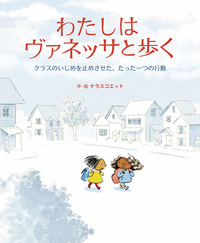 わたしはヴァネッサと歩く - 株式会社岩崎書店 この1冊が未来をつくる