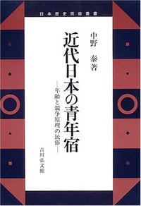 近代日本の青年宿 - 株式会社 吉川弘文館 歴史学を中心とする、人文
