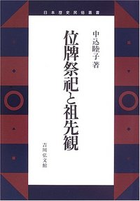 位牌祭祀と祖先観 - 株式会社 吉川弘文館 歴史学を中心とする、人文