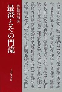 最澄とその門流 - 株式会社 吉川弘文館 歴史学を中心とする、人文図書