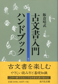 近世古文書用語辞典 - 株式会社 吉川弘文館 歴史学を中心とする