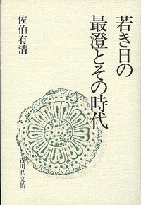 若き日の最澄とその時代 - 株式会社 吉川弘文館 歴史学を中心とする