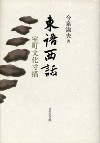 東語西話 - 株式会社 吉川弘文館 歴史学を中心とする、人文図書の出版