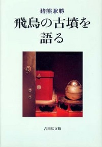 飛鳥の古墳を語る - 株式会社 吉川弘文館 歴史学を中心とする、人文