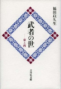 武者の世 - 株式会社 吉川弘文館 歴史学を中心とする、人文図書の出版