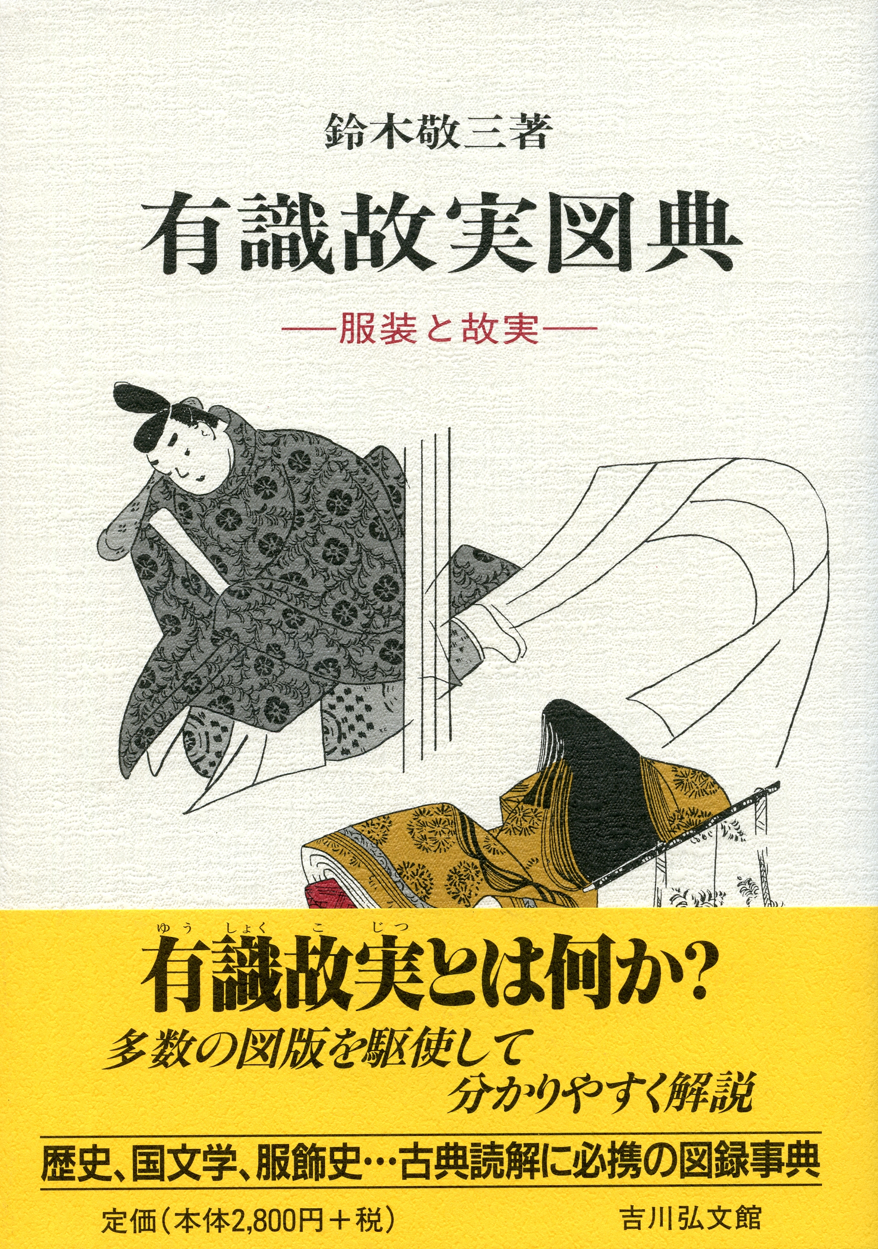 有識故実図典 - 株式会社 吉川弘文館 歴史学を中心とする、人文