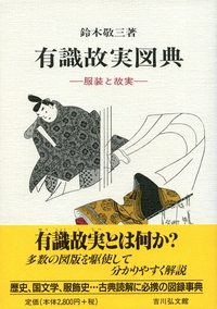 有識故実大辞典 - 株式会社 吉川弘文館 歴史学を中心とする