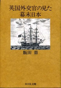 英国外交官の見た幕末日本 - 株式会社 吉川弘文館 歴史学を中心とする