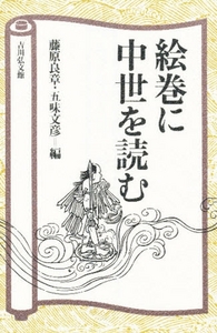 絵巻に中世を読む - 株式会社 吉川弘文館 歴史学を中心とする