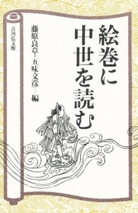 初期絵巻物の風俗史的研究(新装ワイド版) - 株式会社 吉川弘文館
