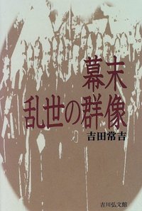 幕末 乱世の群像 - 株式会社 吉川弘文館 歴史学を中心とする、人文図書