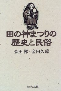 田の神まつりの歴史と民俗 - 株式会社 吉川弘文館 歴史学を中心とする 