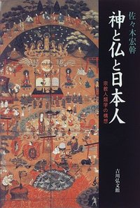 神と仏と日本人 - 株式会社 吉川弘文館 歴史学を中心とする、人文図書