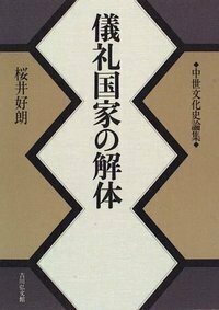 天皇の即位儀礼と神仏 - 株式会社 吉川弘文館 歴史学を中心とする