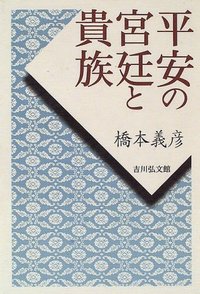 平安の宮廷と貴族 - 株式会社 吉川弘文館 歴史学を中心とする