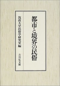 都市と境界の民俗 - 株式会社 吉川弘文館 歴史学を中心とする、人文