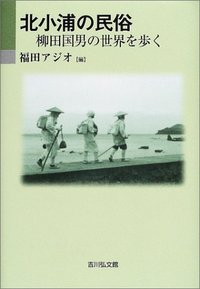 北小浦の民俗 - 株式会社 吉川弘文館 歴史学を中心とする、人文図書の出版