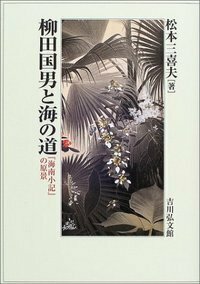 柳田国男と海の道