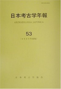 日本考古学年報 日本考古学年報 53 - 株式会社 吉川弘文館 歴史学を中心とする