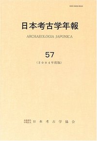 日本考古学年報 日本考古学年報 57 - 株式会社 吉川弘文館 歴史学を中心とする