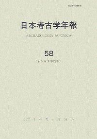 日本考古学年報 日本考古学年報 75 - 株式会社 吉川弘文館 歴史学を中心とする