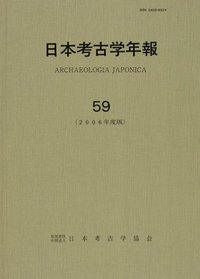 日本考古学年報 59 - 株式会社 吉川弘文館 歴史学を中心とする