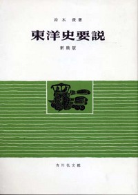 東洋史要説 新稿版 - 株式会社 吉川弘文館 歴史学を中心とする、人文