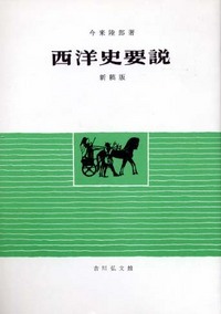 西洋史要説 新稿版 - 株式会社 吉川弘文館 歴史学を中心とする、人文