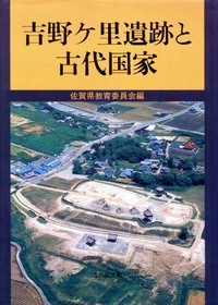 吉野ケ里遺跡と古代国家 - 株式会社 吉川弘文館 歴史学を中心と