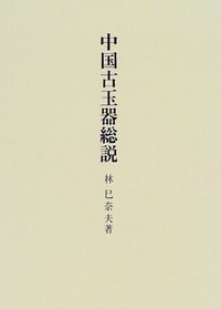 中国古玉器総説 - 株式会社 吉川弘文館 歴史学を中心とする、人文図書