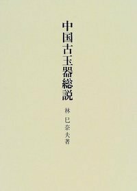 中国古代の生活史 (歴史文化セレクション) 中国古代の生活史 歴史文化セレクション(林巳奈夫) / 古本、中古