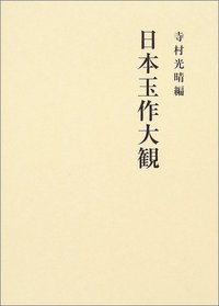 美品！日本玉作大観 寺村光晴 考古学 専門書　文化財　弥生時代　勾玉　吉川弘文館 日本玉作大観 - 株式会社 吉川弘文館 歴史学を中心とする、人文