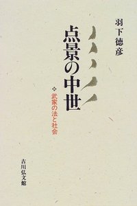 惣領制　羽下徳彦著　日本歴史新書 惣領制 (1966年) (日本歴史新書) | 羽下 徳彦 |本 | 通販 | Amazon