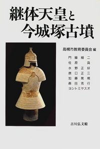 継体天皇と今城塚古墳 - 株式会社 吉川弘文館 歴史学を中心とする