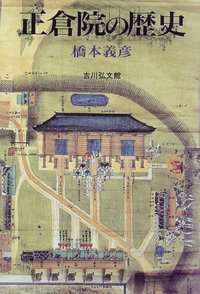 正倉院の歴史 - 株式会社 吉川弘文館 歴史学を中心とする、人文図書の出版