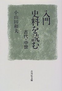 入門 史料を読む - 株式会社 吉川弘文館 歴史学を中心とする、人文図書